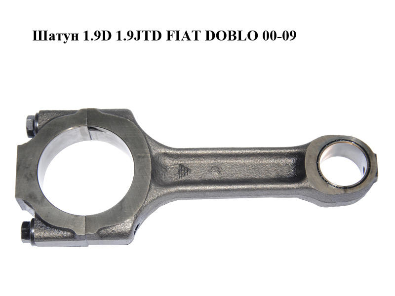 Шатун 1.9JTD FIAT DOBLO 00-09 (ФІАТ ДОБЛО) (46823319)