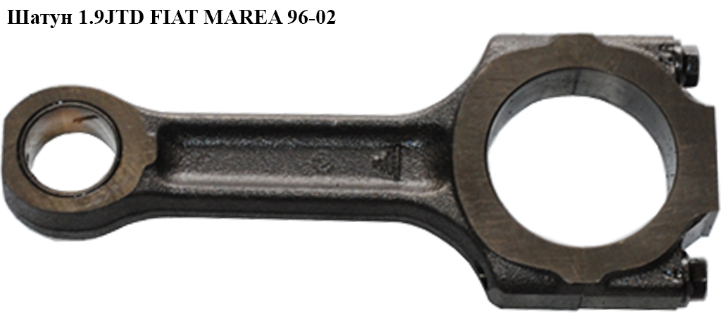 Шатун 1.9JTD FIAT MAREA 96-02 (ФИАТ МАРЕА) (46425847)