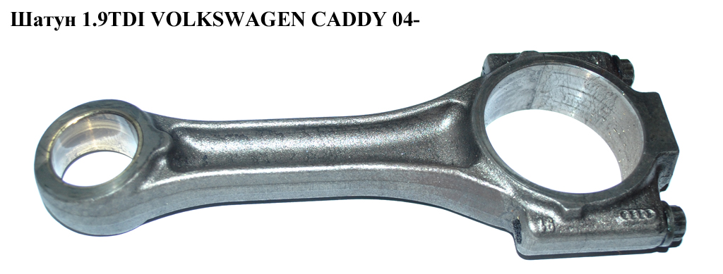 Шатун 1.9TDI VOLKSWAGEN CADDY 04- (ФОЛЬКСВАГЕН КАДДИ) (038105401G)
