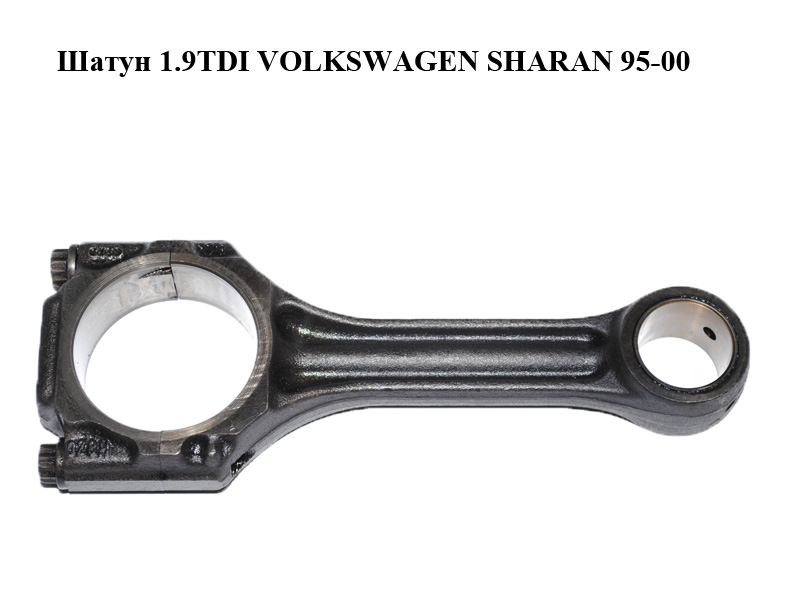 Шатун 1.9TDI VOLKSWAGEN SHARAN 95-00 (ФОЛЬКСВАГЕН ШАРАН) (028198401F)