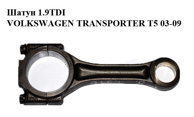 Шатун 1.9TDI VOLKSWAGEN TRANSPORTER T5 03-09 (ФОЛЬКСВАГЕН ТРАНСПОРТЕР Т5) (038198401D)