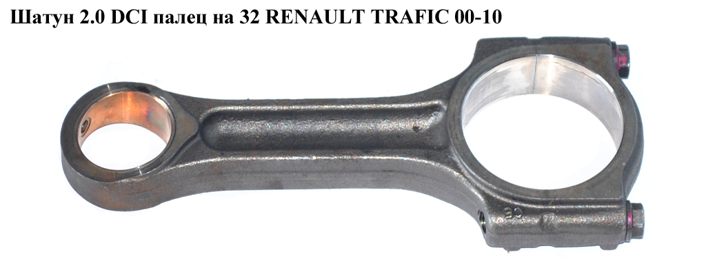 Шатун 2.0 DCI палец на 32 RENAULT TRAFIC 00-10 (РЕНО ТРАФИК) (7701477831)