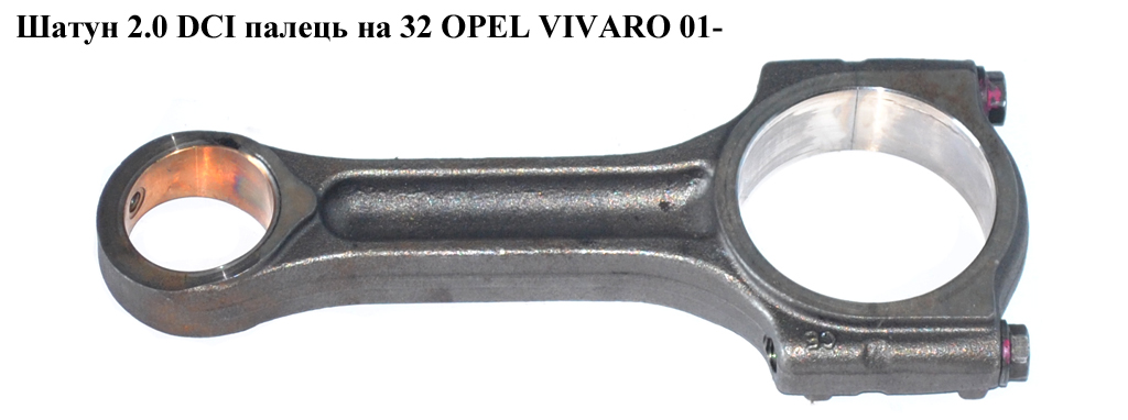Шатун 2.0 DCI палець на 32 OPEL VIVARO 01- (ОПЕЛЬ ВИВАРО) (7701477831)