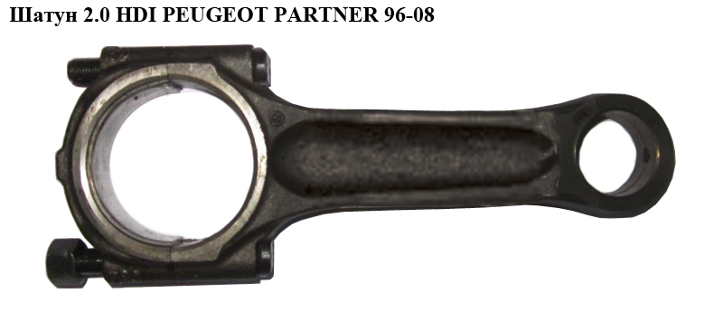 Шатун 2.0 HDI PEUGEOT PARTNER 96-08 (ПЕЖО ПАРТНЕР)