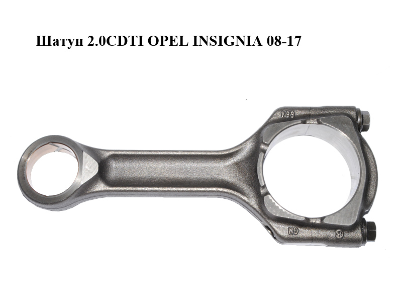 Шатун 2.0CDTI OPEL INSIGNIA 08-17 (ОПЕЛЬ ИНСИГНИЯ) (55568466, 46472681, 55597894)