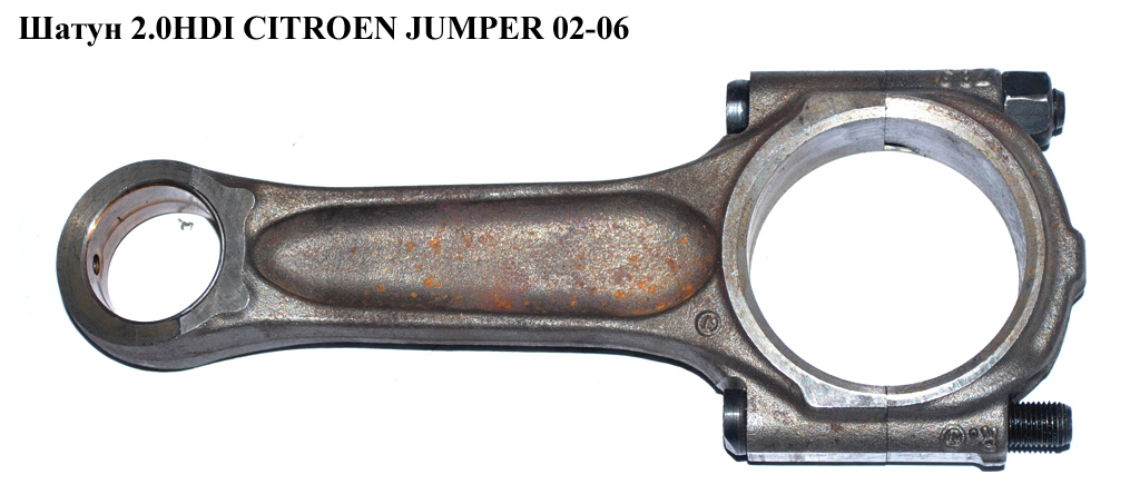 Шатун 2.0HDI CITROEN JUMPER 02-06 (СИТРОЕН ДЖАМПЕР) (9566309788)