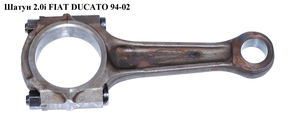 Шатун 2.0i FIAT DUCATO 94-02 (ФИАТ ДУКАТО) (060352, RFW, XU10J2)
