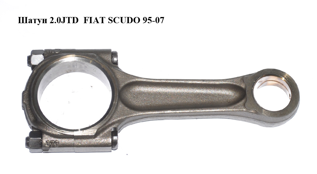 Шатун 2.0JTD FIAT SCUDO 95-07 (ФІАТ СКУДО) (9464636188, 55-3985SEMI, WG1093717, AES110424UNB)