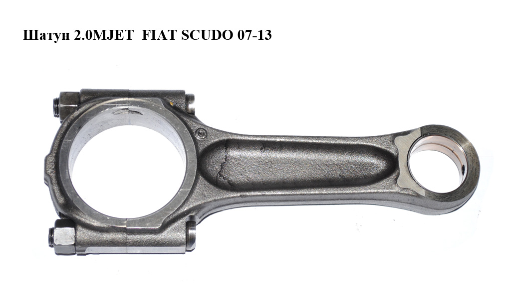 Шатун 2.0MJET FIAT SCUDO 07-13 (ФІАТ СКУДО) (060390, 783)