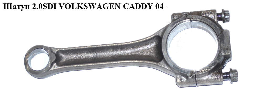 Шатун 2.0SDI VOLKSWAGEN CADDY 04- (ФОЛЬКСВАГЕН КАДДИ) (038105401D)