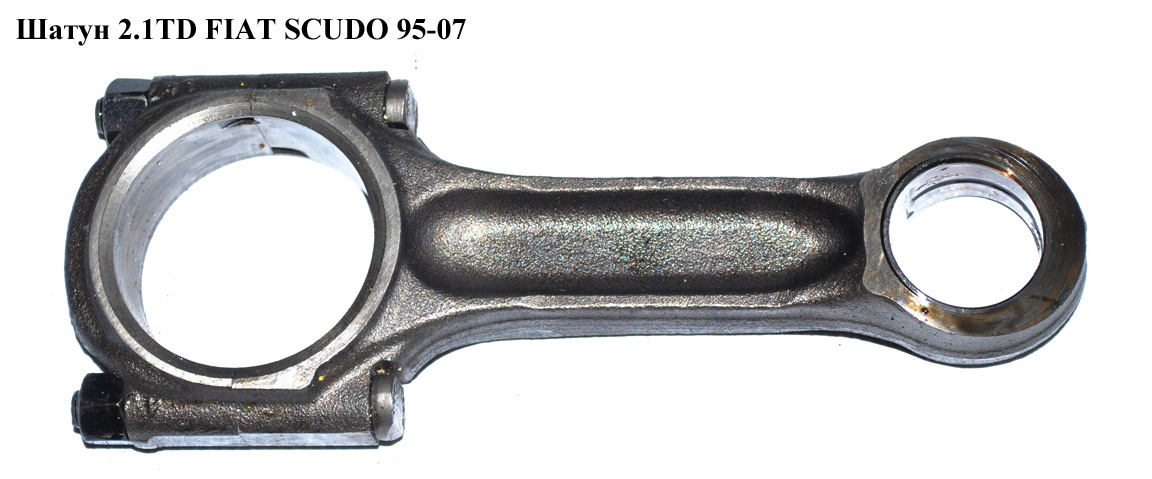 Шатун 2.1TD FIAT SCUDO 95-07 (ФІАТ СКУДО) (0603.71, 060371)