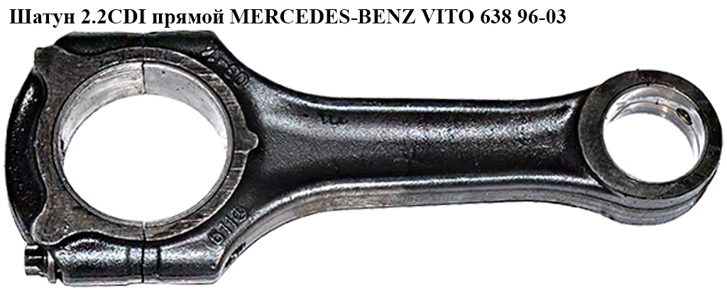 Шатун 2.2CDI прямой MERCEDES-BENZ VITO 638 96-03 (МЕРСЕДЕС ВИТО 638) (A6110300320, 6110300320)