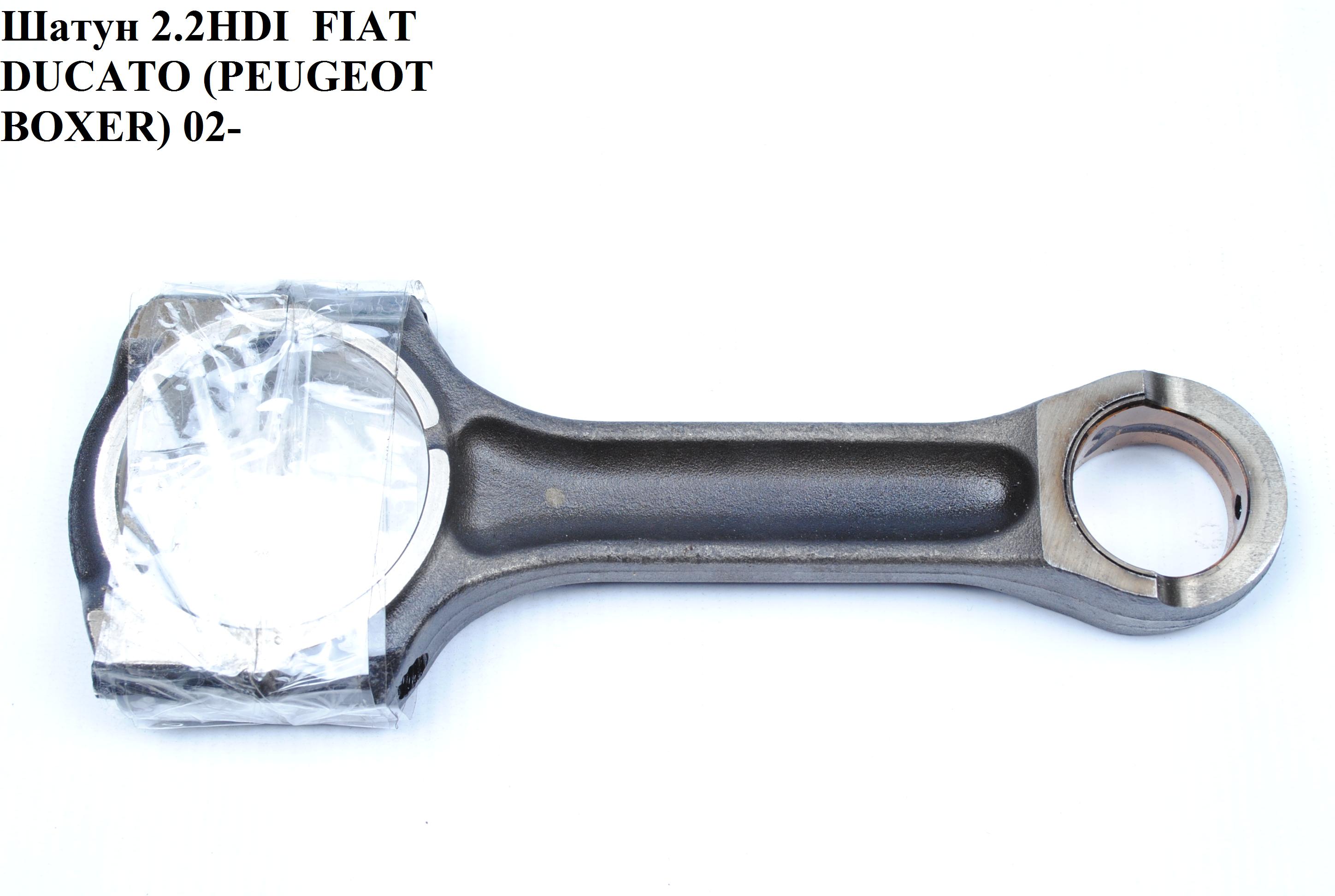 Шатун 2.2HDI FIAT DUCATO 02-06 (ФИАТ ДУКАТО) (060385, 0603.85)