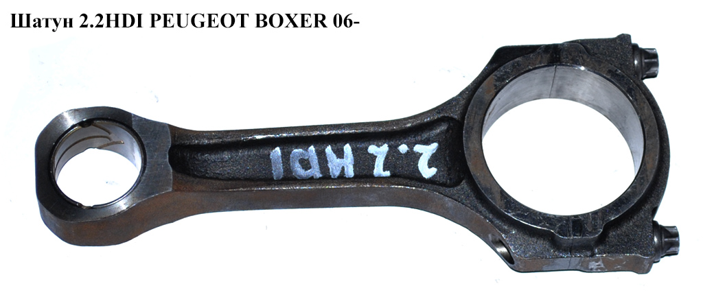 Шатун 2.2HDI PEUGEOT BOXER 06- (ПЕЖО БОКСЕР) (9659672280)