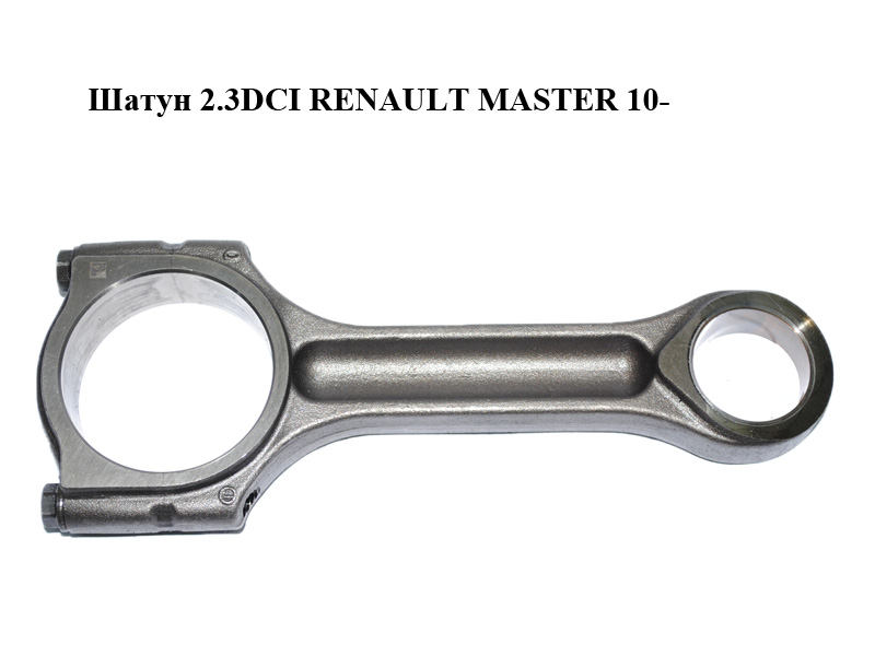 Шатун 2.3DCI RENAULT MASTER 10-(РЕНО МАСТЕР) (121004942R)