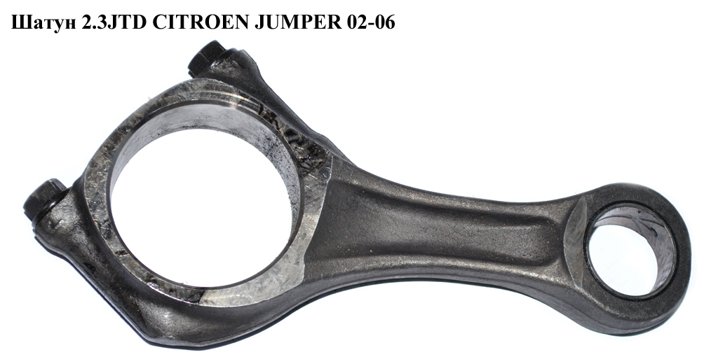 Шатун 2.3JTD CITROEN JUMPER 02-06 (СИТРОЕН ДЖАМПЕР) (504341501)