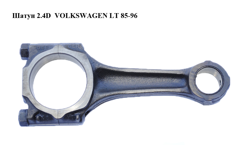 Шатун 2.4D VOLKSWAGEN LT 85-96 (ФОЛЬКСВАГЕН ЛТ) (068198401D, 072198401)