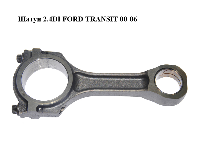 Шатун 2.4DI FORD TRANSIT 00-06 (ФОРД ТРАНЗИТ) (1744237)
