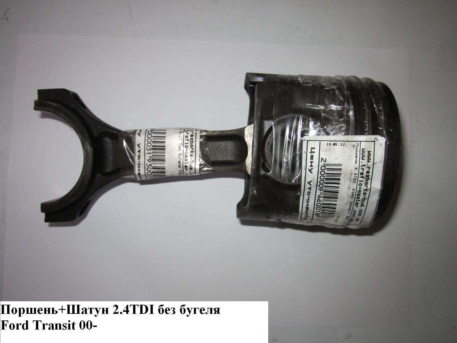 Шатун 2.4TDI без бугеля FORD TRANSIT 00-06 (ФОРД ТРАНЗИТ) (1099820)