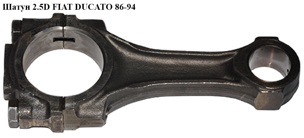 Шатун 2.5D FIAT DUCATO 86-94 (ФІАТ ДУКАТО)