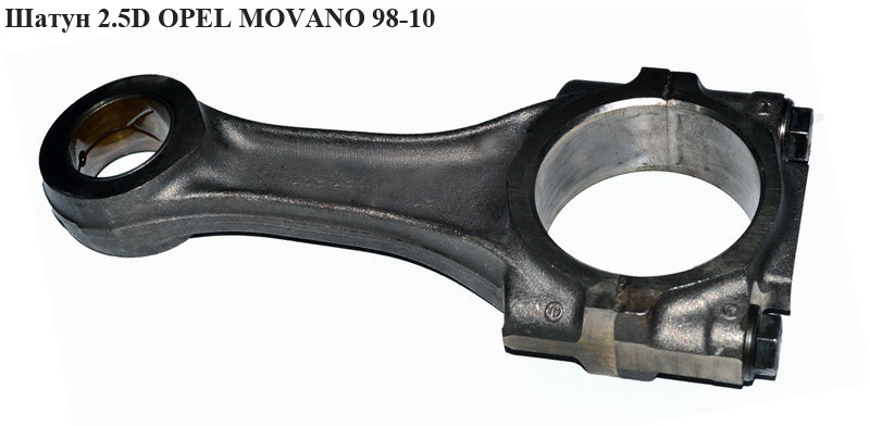 Шатун 2.5D OPEL MOVANO 98-10 (ОПЕЛЬ МОВАНО) (1901985)