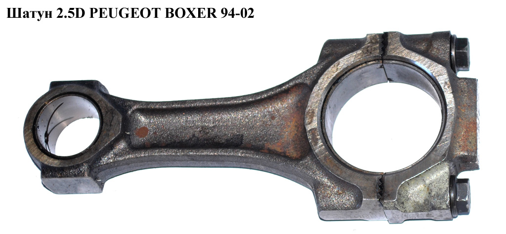 Шатун 2.5D PEUGEOT BOXER 94-02 (ПЕЖО БОКСЕР) (060358)