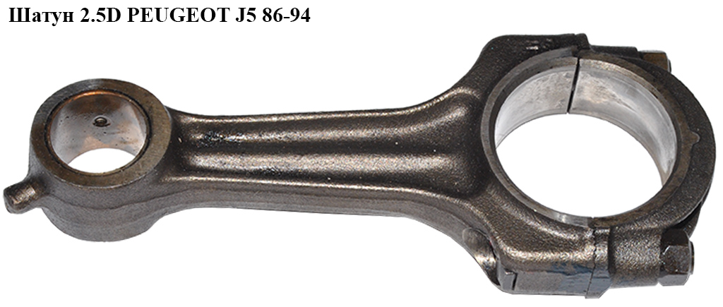 Шатун 2.5D PEUGEOT J5 86-94 (ПЕЖО J5)
