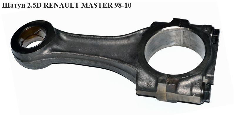 Шатун 2.5D косой RENAULT MASTER 98-10 (РЕНО МАСТЕР) (0603.82, WG1143031, HW203010, 500352497, 060379, FT51744)