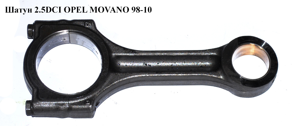 Шатун 2.5DCI OPEL MOVANO 98-10 (ОПЕЛЬ МОВАНО) (7701478826)