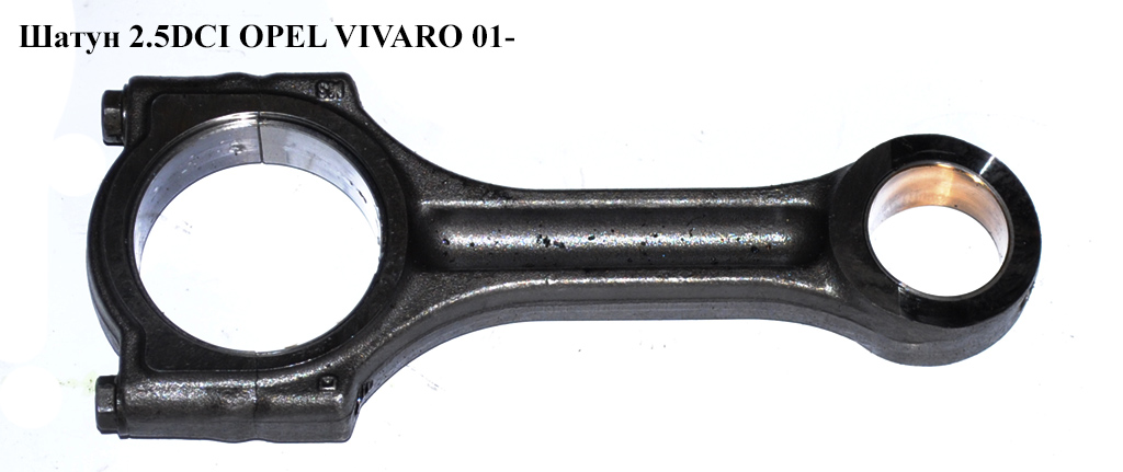 Шатун 2.5DCI OPEL VIVARO 01- (ОПЕЛЬ ВИВАРО) (7701478826)