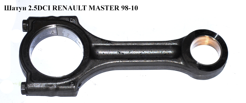 Шатун 2.5DCI RENAULT MASTER 98-10 (РЕНО МАСТЕР) (7701478826, 77764690)