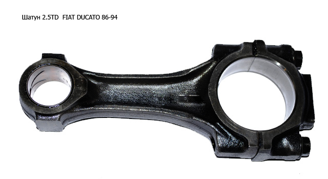 Шатун 2.5TD FIAT DUCATO 86-94 (ФІАТ ДУКАТО)