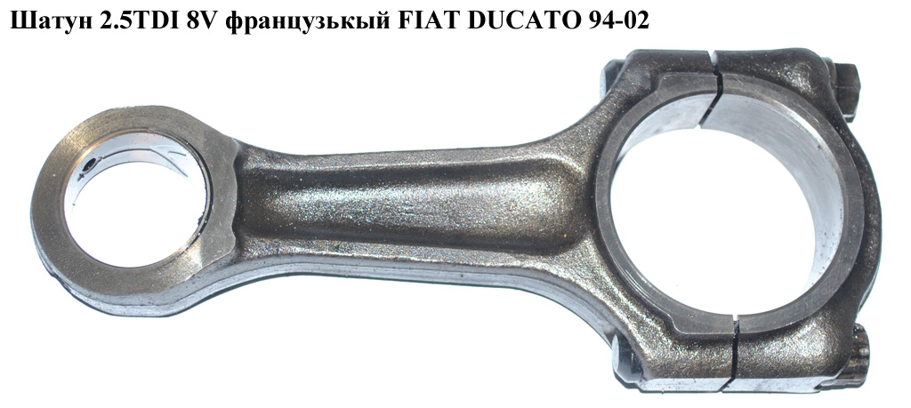 Шатун 2.5TDI 8V франц FIAT DUCATO 94-02 (ФИАТ ДУКАТО) (ТНХ)