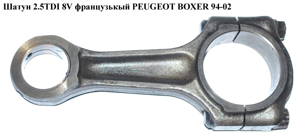 Шатун 2.5TDI 8V франц PEUGEOT BOXER 94-02 (ПЕЖО БОКСЕР) (ТНХ)