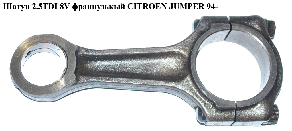 Шатун 2.5TDI 8v франц. CITROEN JUMPER 94- (СИТРОЕН ДЖАМПЕР) (ТНХ)