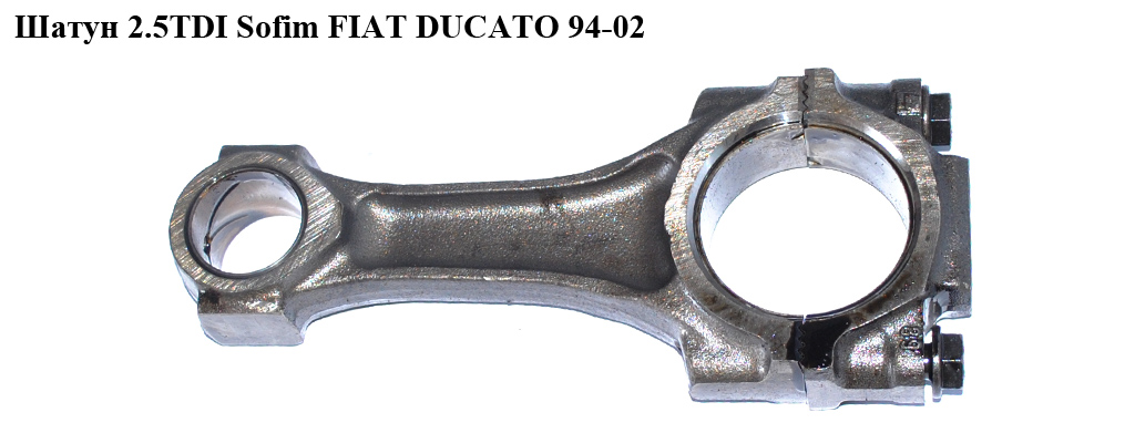 Шатун 2.5TDI Sofim FIAT DUCATO 94-02 (ФИАТ ДУКАТО) (7473171)