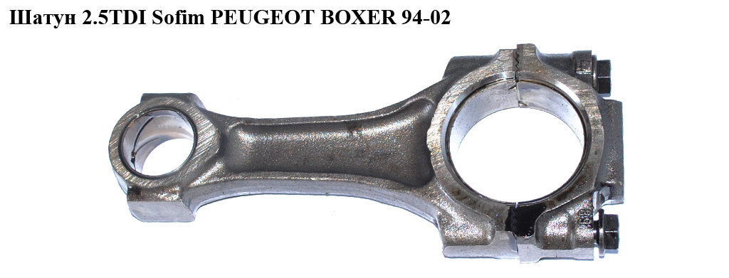 Шатун 2.5TDI Sofim PEUGEOT BOXER 94-02 (ПЕЖО БОКСЕР) (7473171)