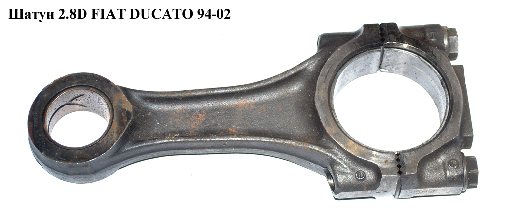 Шатун 2.8D 2.8TDI 2.8JTD косий FIAT DUCATO 94-02 (ФИАТ ДУКАТО) (060382, 0603.82, 60379)