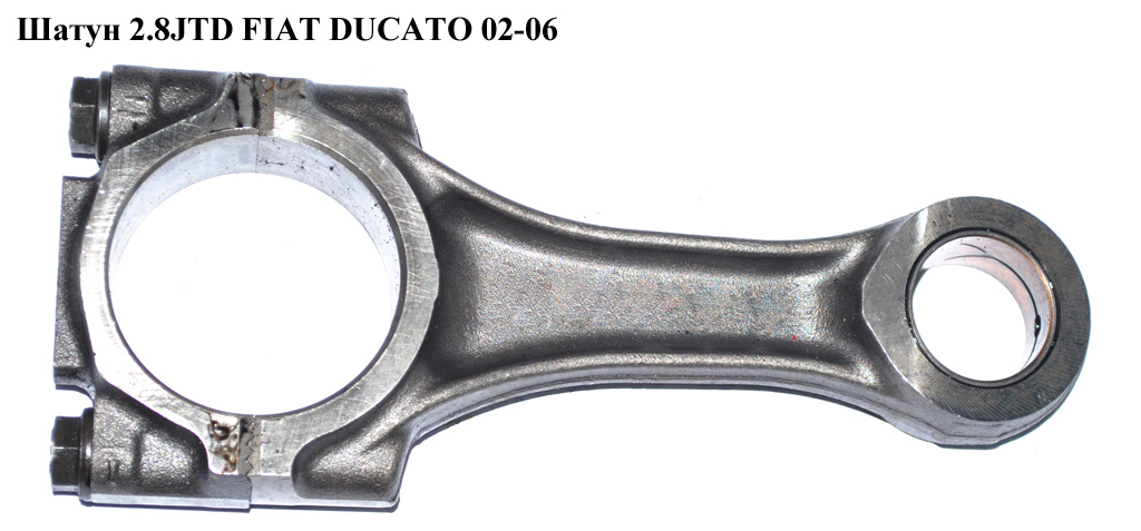 Шатун 2.8JTD FIAT DUCATO 02-06 (ФІАТ ДУКАТО) (500352497)