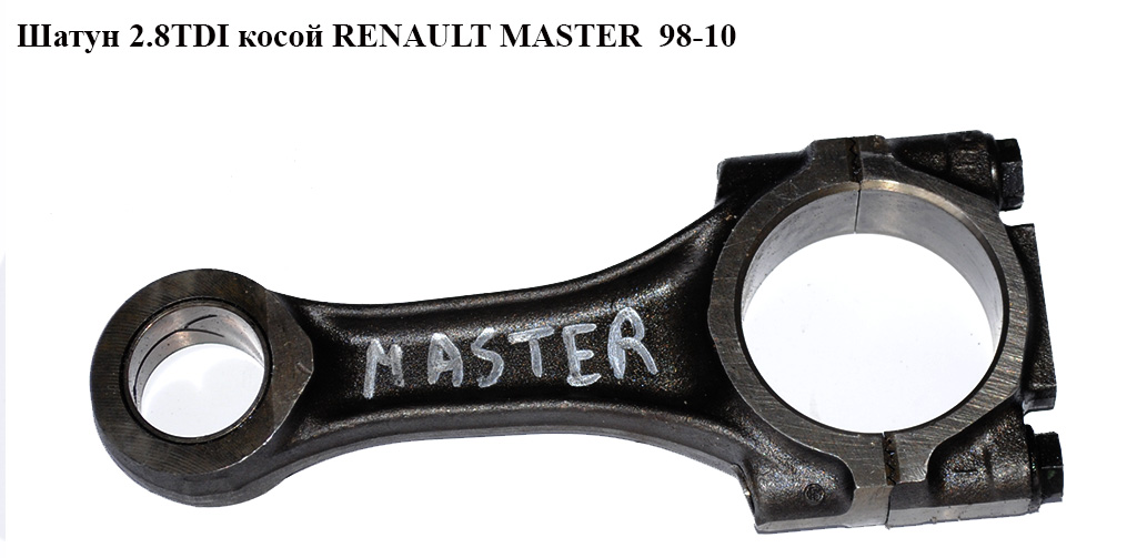 Шатун 2.8TDI косий RENAULT MASTER 98-10 (РЕНО МАСТЕР) (500352497, WG1750731, WG1143031, FT51744, HW203010)
