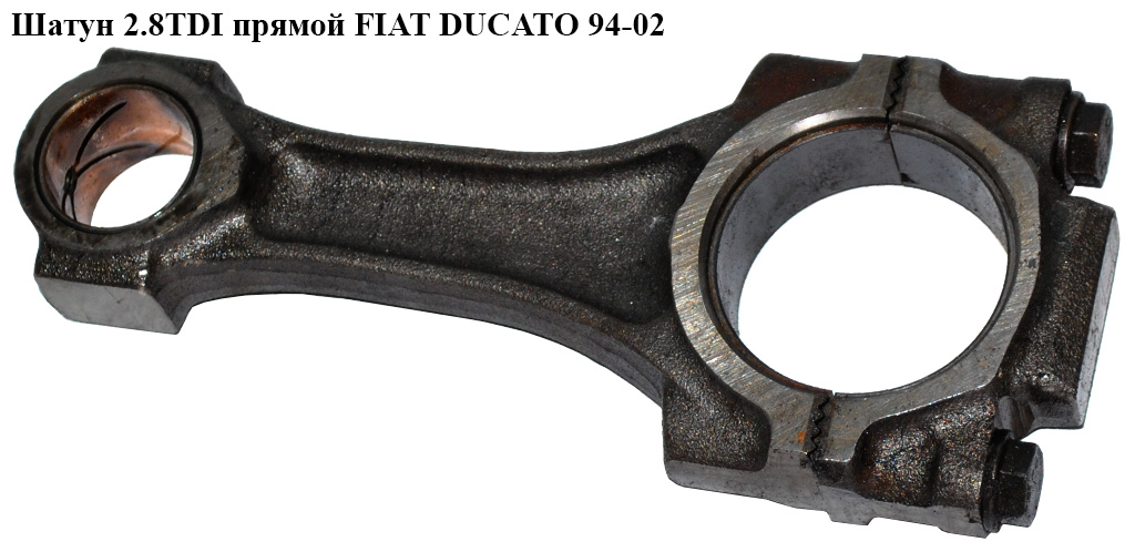 Шатун 2.8TDI прямой FIAT DUCATO 94-02 (ФИАТ ДУКАТО) (060382)