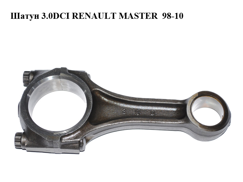 Шатун 3.0DCI RENAULT MASTER 98-10 (РЕНО МАСТЕР) (A21002W20A, A2100-2W20A)