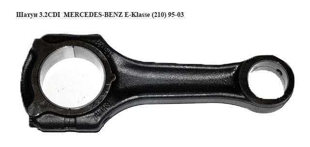 Шатун 3.2CDI MERCEDES-BENZ E-Klasse (210) 95-03 (МЕРСЕДЕС БЕНЦ 210) (A6460300020, A6110300520, 6460300020, 6110300520)