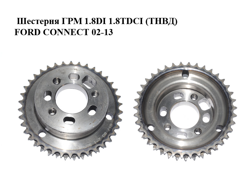 Шестерня ГРМ 1.8DI 1.8TDCI (ТНВД) FORD CONNECT 02-13 (ФОРД КОННЕКТ) (1198056)