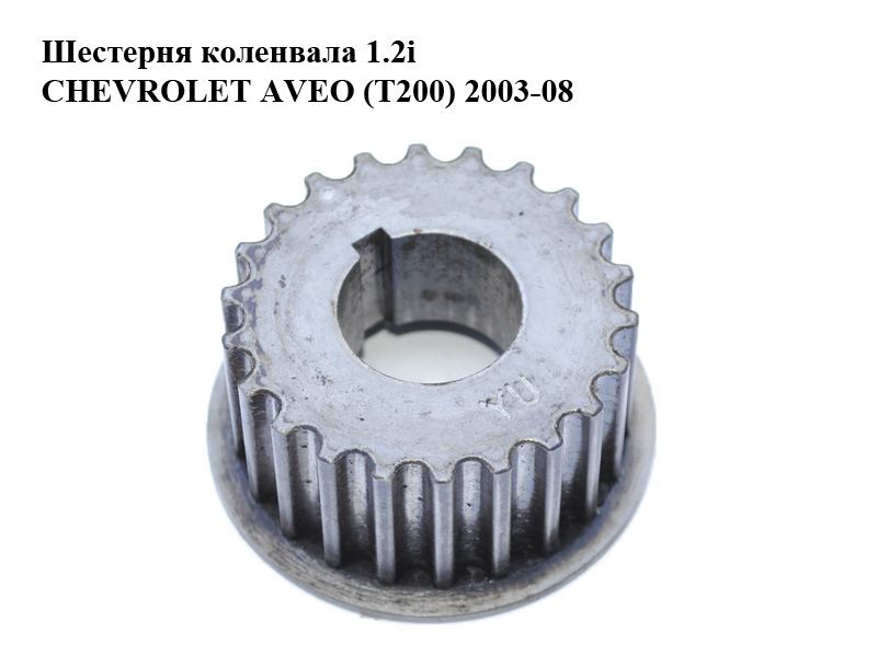 Шестерня коленвала 1.2i CHEVROLET AVEO (T200) 2003-08 (ШЕВРОЛЕТ АВЕО) (94580137)