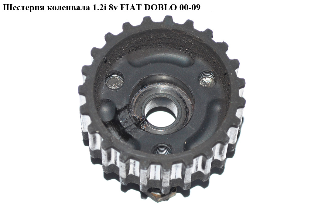Шестерня колінвала 1.2i 8v FIAT DOBLO 00-09 (ФІАТ ДОБЛО) (55203783, 55192919)
