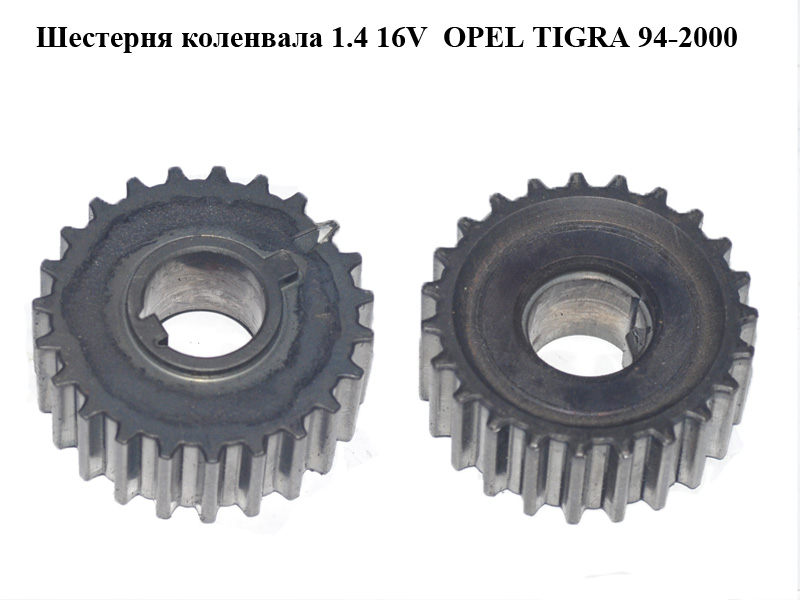 Шестерня коленвала 1.4 16V OPEL TIGRA 94-2000 (ОПЕЛЬ ТИГРА) (9129207, 0614546, 0614559)