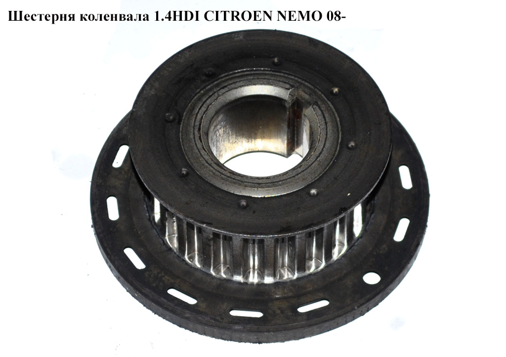 Шестерня коленвала 1.4HDI CITROEN NEMO 08- (СИТРОЕН НЕМО) (9656584580)