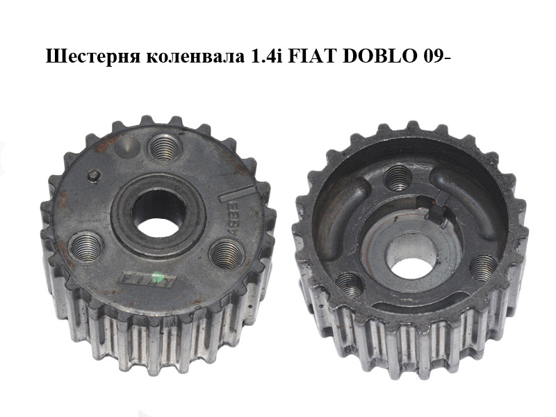 Шестерня колінвала 1.4i FIAT DOBLO 09- (ФІАТ ДОБЛО) (55203781)