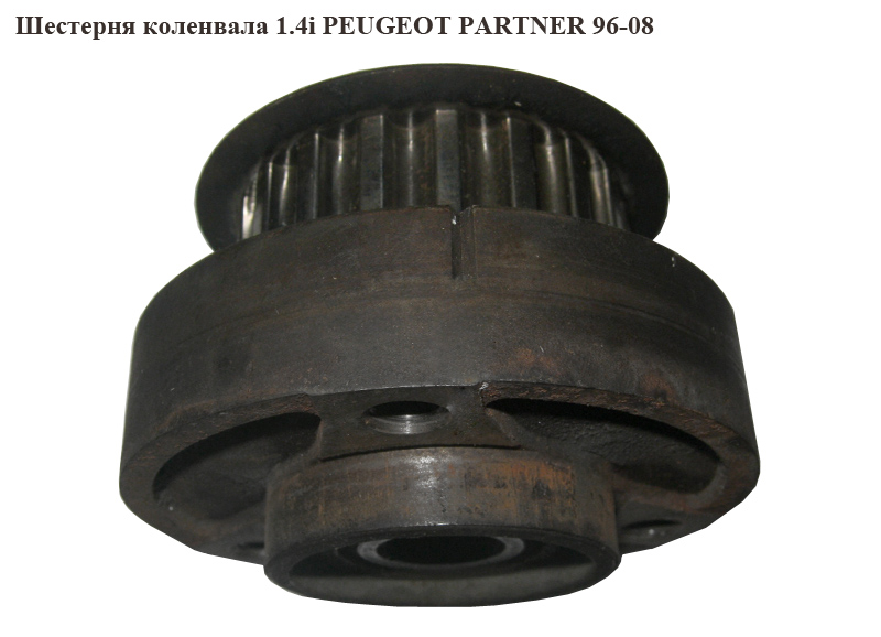 Шестерня коленвала 1.4i PEUGEOT PARTNER 96-08 (ПЕЖО ПАРТНЕР)